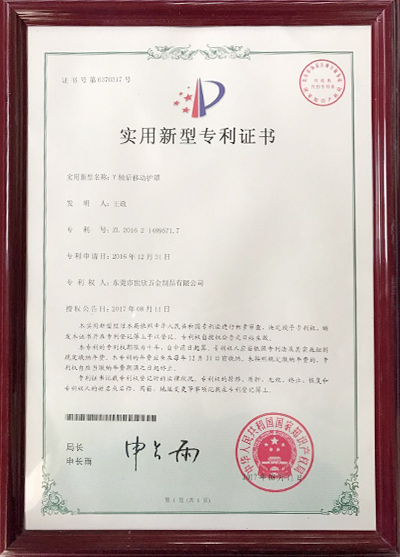 y軸后移動護(hù)罩專利證書 y軸后移動護(hù)罩專利證書