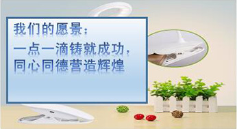 我們的愿景：一點(diǎn)一滴鑄就成功，同心同德?tīng)I(yíng)造輝煌